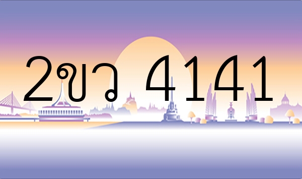 2ขว 4141